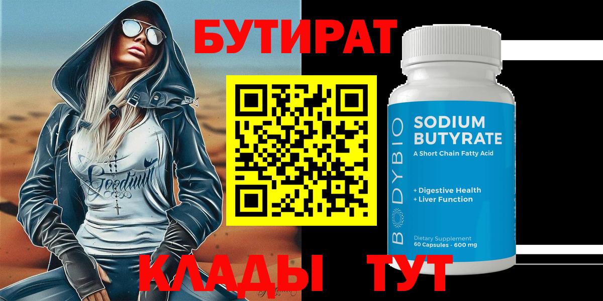 БУТИРАТ Butirat Шатура
